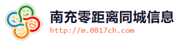 南充零距离同城信息